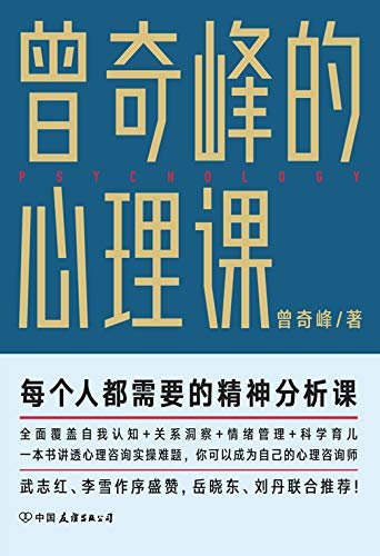 曾奇峰的心理课【每个人都需要的精神分析课，你可以成为自己的心理咨询师，武志红、李雪作序盛赞，岳晓东、刘丹联合推荐! 独家收录其在武汉疫情期间关于心理健康的思考，给处于困难时期的每一个你以温暖和勇气！】