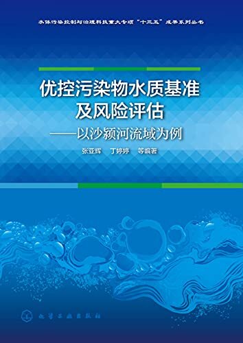 优控污染物水质基准及风险评估——以沙颍河流域为例