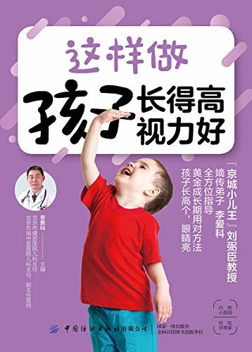 这样做 孩子长得高 视力好