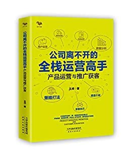 公司离不开的全栈运营高手：产品运营与推广获客