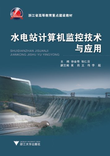 水电站计算机监控技术与应用 (浙江省高等教育重点建设教材)