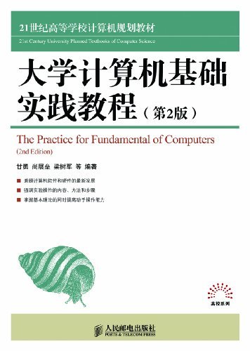 大学计算机基础实践教程(第2版) (21世纪高等学校计算机规划教材——高校系列)