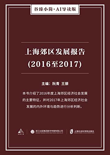 上海郊区发展报告(2016至2017)（谷臻小简·AI导读版）（本书介绍了2016年度上海郊区经济社会发展的主要特征，并对2017年上海郊区经济社会发展的内外部环境与趋势进行分析判断。）