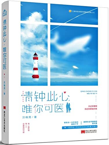 情钟此心，唯你可医【网络原名《等》！被偷走一半声音的耀眼少年VS选择永远守候他的追光者，一场燃烧十年却无法出口的盛大暗恋！乐坛我等哥宠妻话不多！】