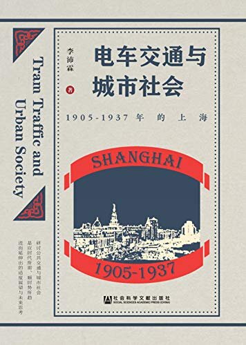 电车交通与城市社会：1905～1937年的上海