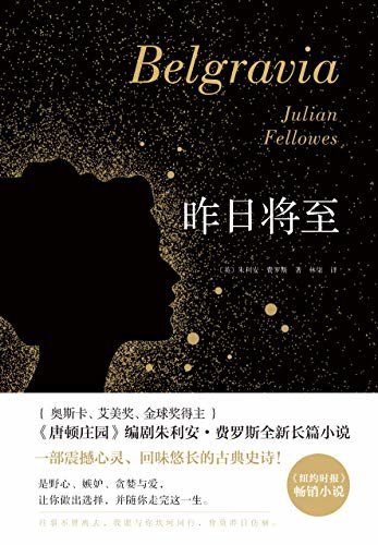 昨日将至【《唐顿庄园》编剧朱利安•费罗斯重磅新作，媲美《飘》《傲慢与偏见》的杰作。聚焦于十九世纪的英伦贵族世界，讲述了两大家族三十年间的悲欢离合，将人性的复杂展现得淋漓尽致】