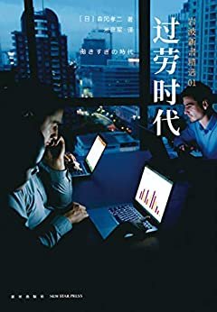 岩波新书1：过劳时代（研究过劳的经典之作，畅销日本十几年，发人深思的社科读物。）