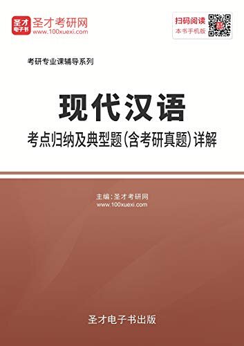 圣才考研网·2021年现代汉语考点归纳及典型题（含考研真题）详解 (现代汉语辅导资料)