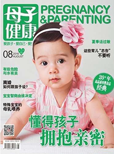 母子健康 月刊 2016年08期