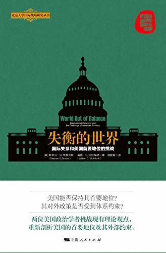 失衡的世界：国际关系和美国首要地位的挑战 (北京大学国际战略研究丛书)