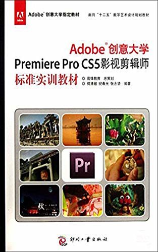 Adobe创意大学Premiere Pro CS5 影视剪辑师标准实训教材