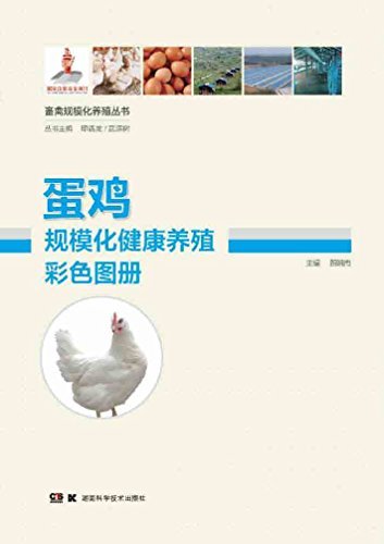 蛋鸡规模化健康养殖彩色图册 (畜禽规模化养殖丛书)
