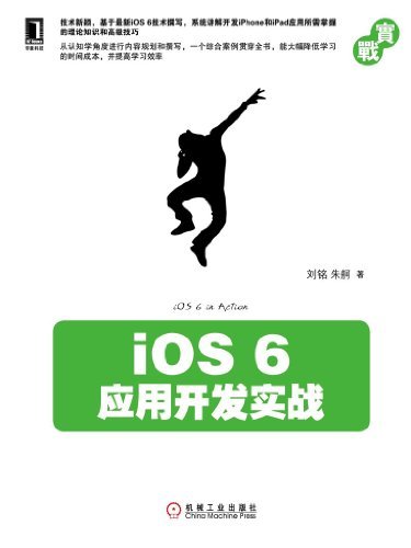 iOS 6应用开发实战 (实战系列)