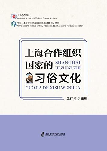 上海合作组织国家的习俗文化