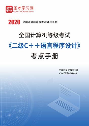 圣才学习网·2020年11月全国计算机技术与软件专业技术资格（水平）考试《信息系统运行管理员（初级）》考点手册 (计算软考辅导资料)