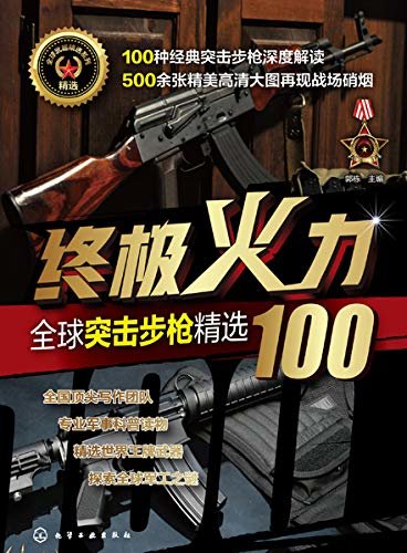 终极火力：全球突击步枪精选100