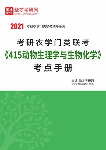 圣才考研网·2021年考研辅导系列·2021年考研农学门类联考《415动物生理学与生物化学》考点手册