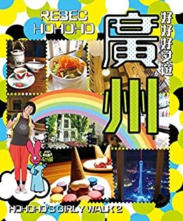 HOHOHO's Girly Walk  ： 好好好女遊廣州 (Traditional Chinese Edition)