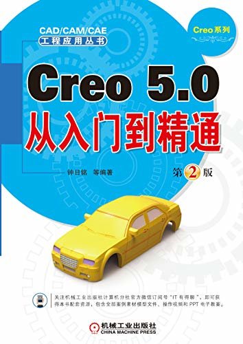 Creo 5.0从入门到精通  第2版