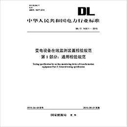 DL/T 1432.1—2015 变电设备在线监测装置检验规范第1部分：通用检验规范 (中华人民共和国电力行业标准)