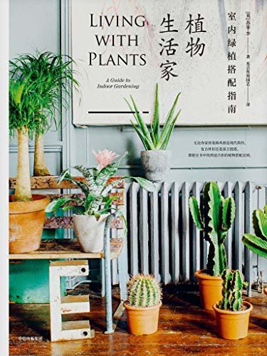 植物生活家：室内绿植搭配指南（无论你家的装修风格是现代简约、复古怀旧还是前卫混搭，都能在书中找到适合你的植物搭配法则。）