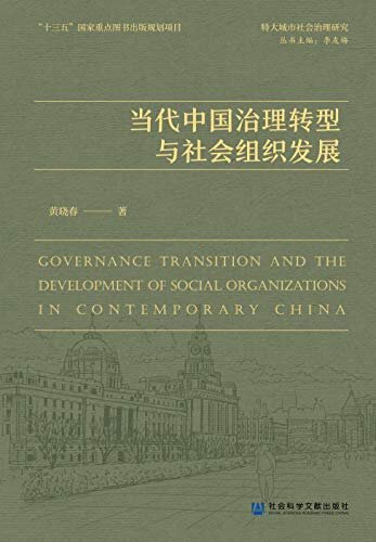 当代中国治理转型与社会组织发展 (特大城市社会治理研究)