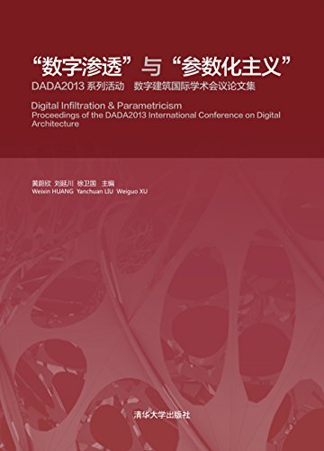 “数字渗透”与“参数化主义”——DADA2013系列活动.数字建筑国际学术会议论文集
