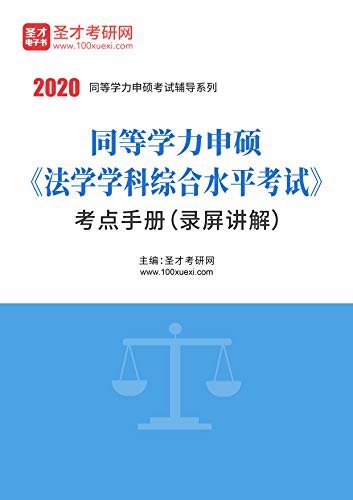 圣才学习网·2020年同等学力申硕《法学学科综合水平考试》考点手册 (同等学力申硕辅导资料)