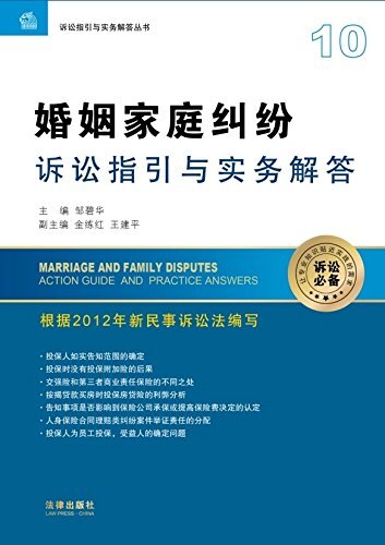 婚姻家庭纠纷诉讼指引与实务解答/诉讼指引与实务解答丛书