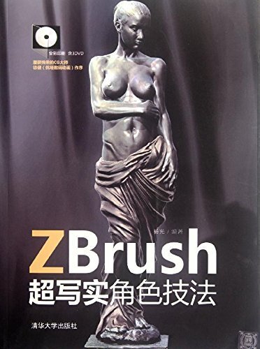 ZBrush超写实角色技法