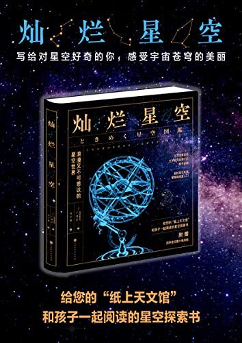 灿烂星空（天文馆解说员、文学研究博士后联手讲解，轻松星空科普+0障碍观星入门）