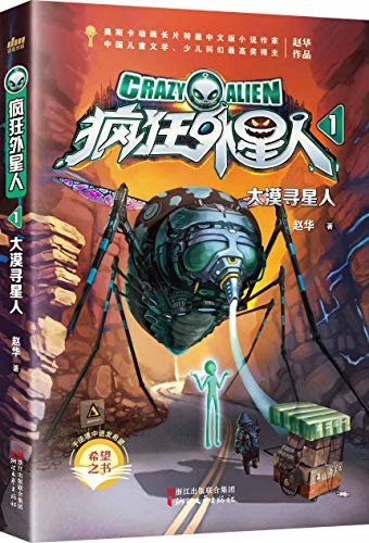 疯狂外星人1：大漠寻星人（不容错过的原创少儿科幻小说。中国首位奥斯卡动画中文版小说特约作家倾力打造！带你冒险，给你勇敢！探索未知乐趣，智慧通关，快乐成长！）