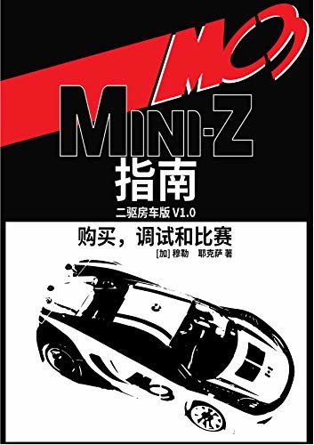 MC3 Mini-Z购买，调试和比赛指南: 二驱房车版（举办遥控赛车比赛的权威俱乐部潜心之作，带你读懂规则，走出误区）