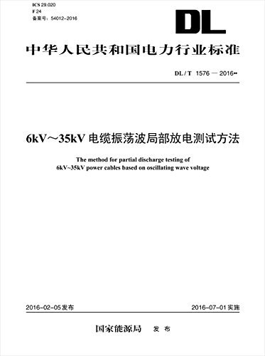 DL／T 1576—2016  6kV~35kV 电缆振荡波局部放电测试方法 (中华人民共和国电力行业标准)