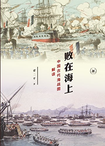 败在海上:中国古代海战图解读