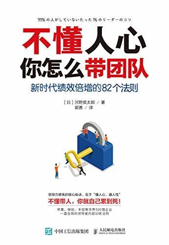 不懂人心，你怎么带团队：新时代绩效倍增的82个法则（不懂带人，自己累到死！苹果、微软、丰田等公司领导者内部训练法则！）