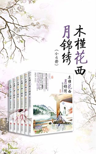 木槿花西月锦绣（套装共6册） 【电视剧《长相守》原著小说，于小彤、毛晓慧领衔主演，2020年即将上映。晋江最红的言情小说，最风靡的穿越小说。】