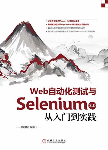 Web自动化测试与Selenium 3.0从入门到实践