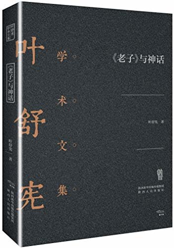 叶舒宪学术文集：《老子》与神话