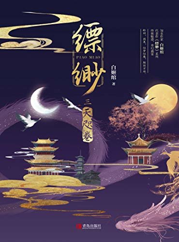 缥缈·天咫卷（匪夷所思的想象力，奇拔跌宕的故事情节，超强画面感的文字。）