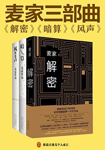 麦家谍战三部曲（《解密》《暗算》《风声》！茅盾文学奖得主麦家经典作品合集！首位被英国“企鹅经典文库”收录作品的中国当代作家！人类本身才是世间最深奥的密码。）