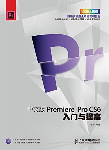 中文版Premiere Pro CS6入门与提高 (入门与提高系列培训教材)