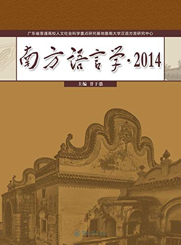 南方语言学2014