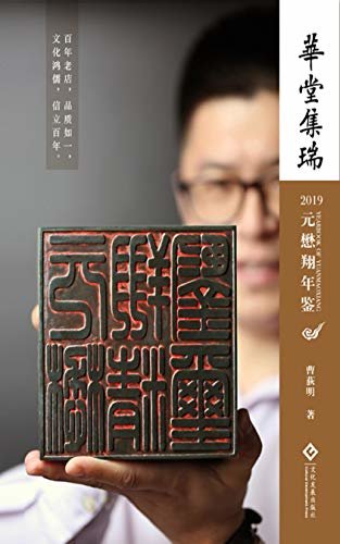 华堂集瑞-2019元懋翔年鉴 (百年老店，品质如一。文化鸿儒，信立百年。)