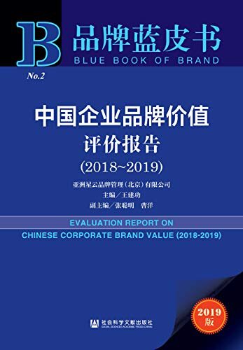 中国企业品牌价值评价报告（2018～2019） (品牌蓝皮书)