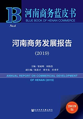 河南商务发展报告（2019） (河南商务蓝皮书)