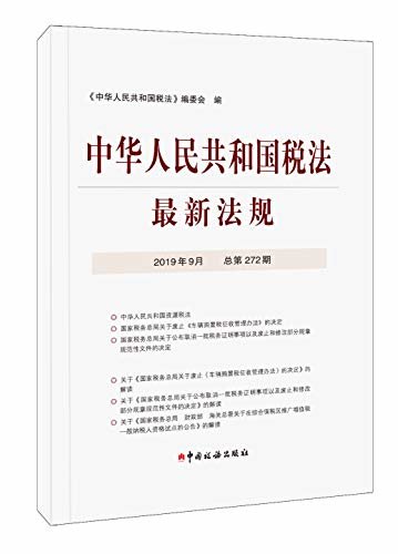 中华人民共和国税法最新法规2019年9月