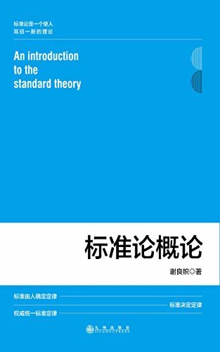标准论概论