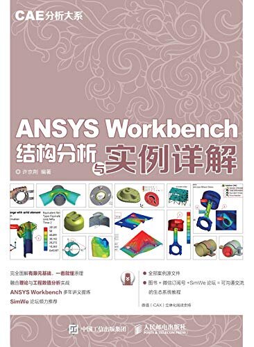 CAE分析大系——ANSYS Workbench结构分析与实例详解