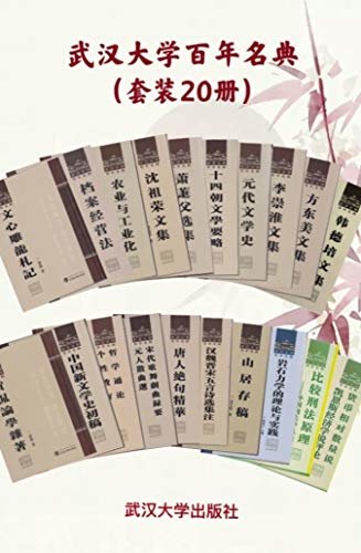 武汉大学百年名典 套装 20 册（阅读百年名典 传承武大精神）